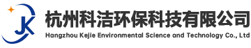 杭州科洁环保科技有限公司